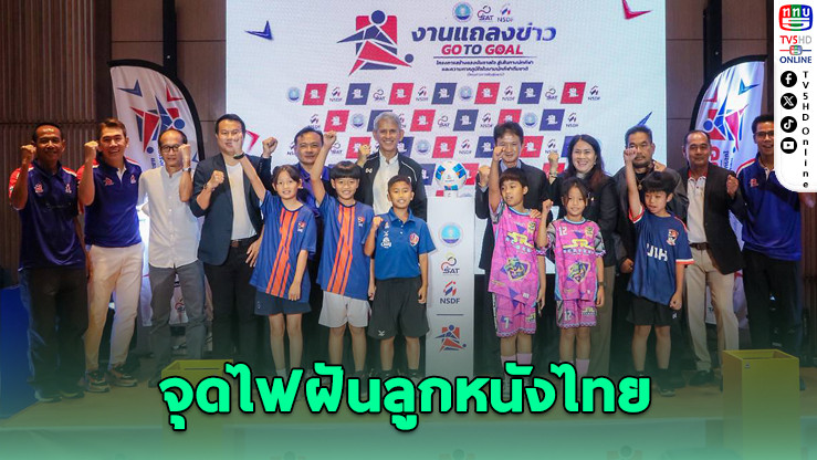 GO TO GOAL จุดไฟฝันลูกหนังไทย
