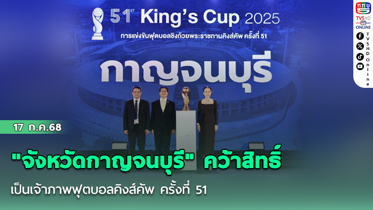 "จังหวัดกาญจนบุรี" คว้าสิทธิ์ เป็นเจ้าภาพฟุตบอลคิงส์คัพ ครั้งที่ 51