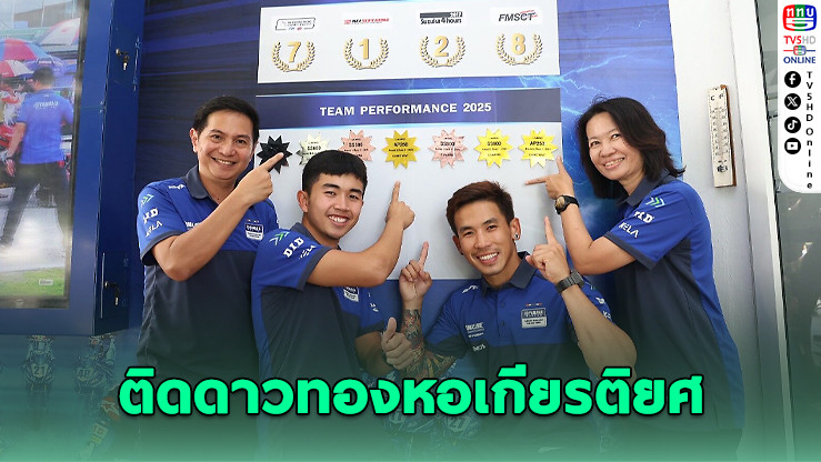 ยามาฮ่าไทยแลนด์ประดับดาวสองนักแข่ง ลุ้นแชมป์เอเชีย