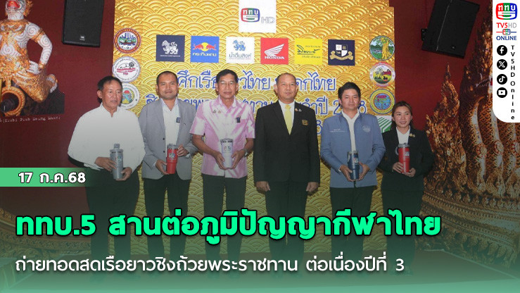 ททบ.5 สานต่อภูมิปัญญากีฬาไทย ถ่ายทอดสดเรือยาวชิงถ้วยพระราชทาน ต่อเนื่องปีที่ 3