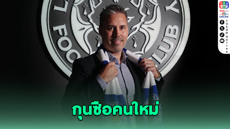 เลสเตอร์ตั้งซิฟูเอ็นเตสคุมทีม 3 ปี