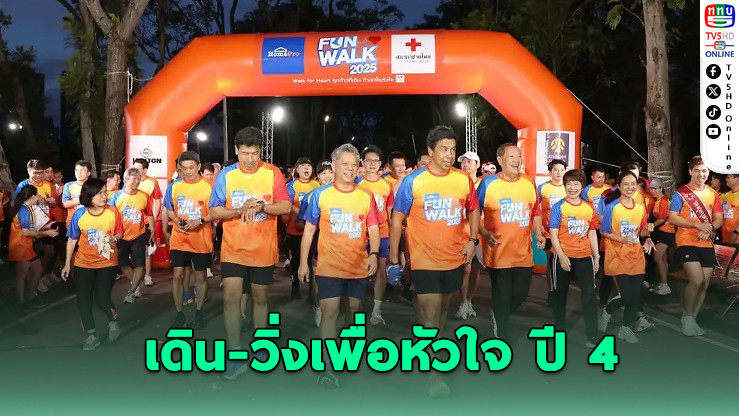 โฮมโปรจัดเดิน-วิ่งเพื่อหัวใจ ปี 4
