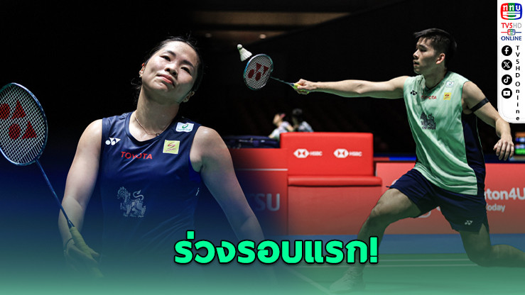 แบดมินตันไทยร่วงยกแผงยกเว้นคู่ผสม บาส-เฟม ลิ่วรอบสองเจแปนโอเพ่น
