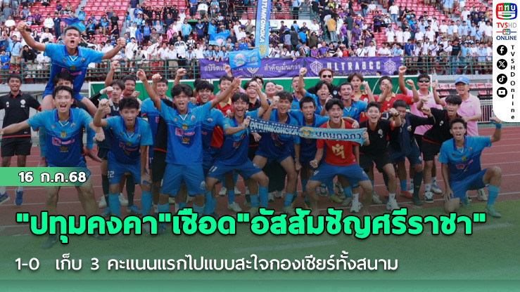 "ปทุมคงคา"เชือด"อัสสัมชัญศรีราชา" 1-0  เก็บ 3 คะแนนแรกไปแบบสะใจกองเชียร์ทั้งสนาม
