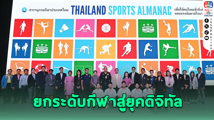 เปิดตัว Thailand Sports Almanac ยกระดับข้อมูลกีฬาสู่ยุคดิจิทัล