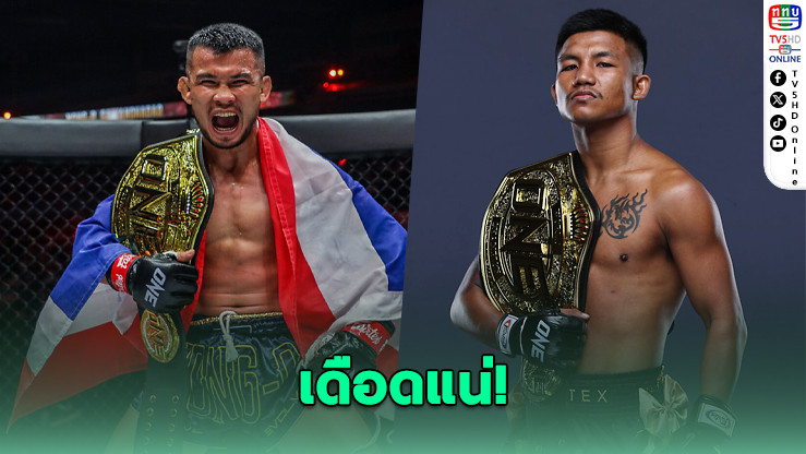 รถถัง-น้องโอ๋ มีลุ้นเจอกันบนสังเวียน ONE