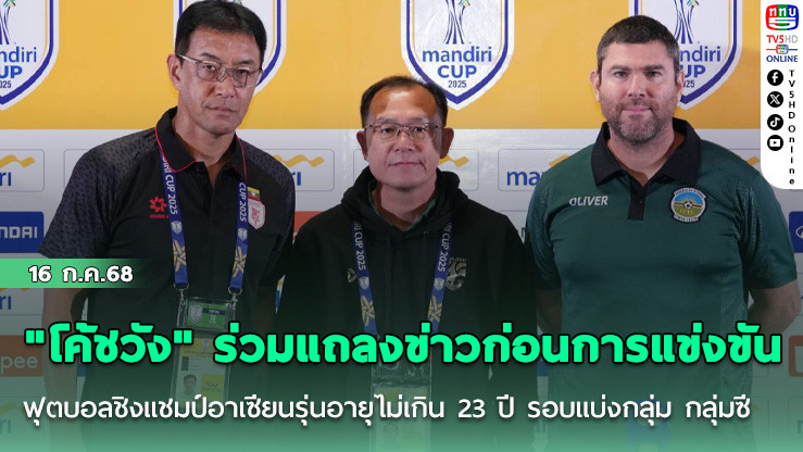 "โค้ชวัง" ร่วมแถลงข่าวก่อนการแข่งขันฟุตบอลชิงแชมป์อาเซียนรุ่นอายุไม่เกิน 23 ปี รอบแบ่งกลุ่ม กลุ่มซี
