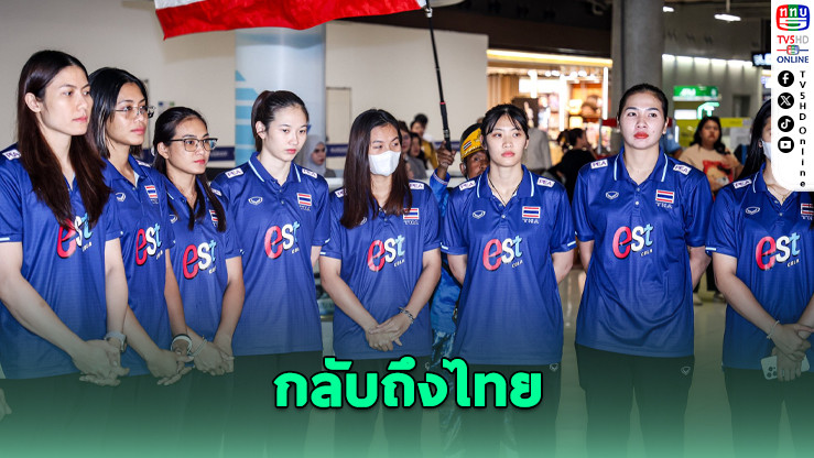วอลเลย์บอลสาวไทยกลับถึงไทย โค้ชอ๊อตขอโทษผลงาน VNL