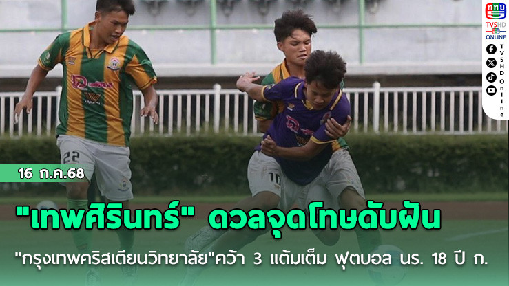"เทพศิรินทร์" ดวลจุดโทษดับฝัน "กรุงเทพคริสเตียนวิทยาลัย" คว้า 3 แต้มเต็ม ฟุตบอลนักเรียน 18 ปี ก.