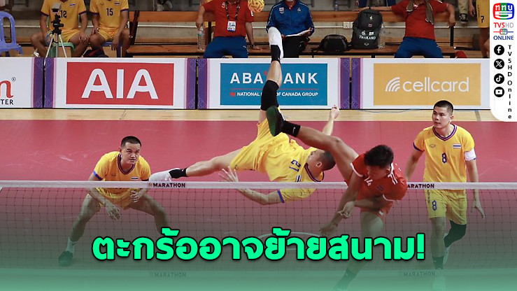 ตะกร้อซีเกมส์เล็งโยกสนามจากนครปฐมไปวัน แบงค็อก