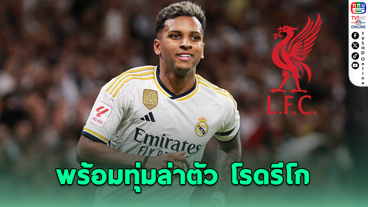 ลิเวอร์พูลเดินเกมทาบโรดรีโก