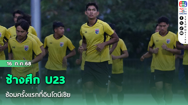 ช้างศึก U23 ซ้อมครั้งแรกที่อินโดนีเซีย