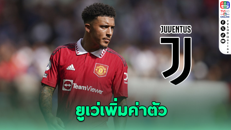 ยูเว่เพิ่มข้อเสนอซื้อซานโชเป็น 17.3 ล้านยูโร
