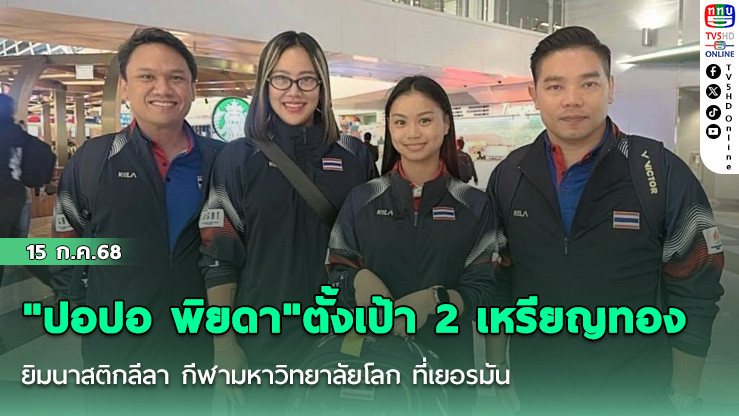 "ปอปอ พิยดา"ตั้งเป้า 2 เหรียญทอง ยิมนาสติกลีลา กีฬามหาวิทยาลัยโลก ที่เยอรมัน