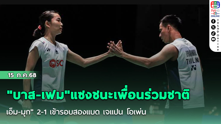 "บาส-เฟม"แซงชนะเพื่อนร่วมชาติ"เอ็ม-มุก" 2-1 เข้ารอบสองแบด เจแปน โอเพ่น