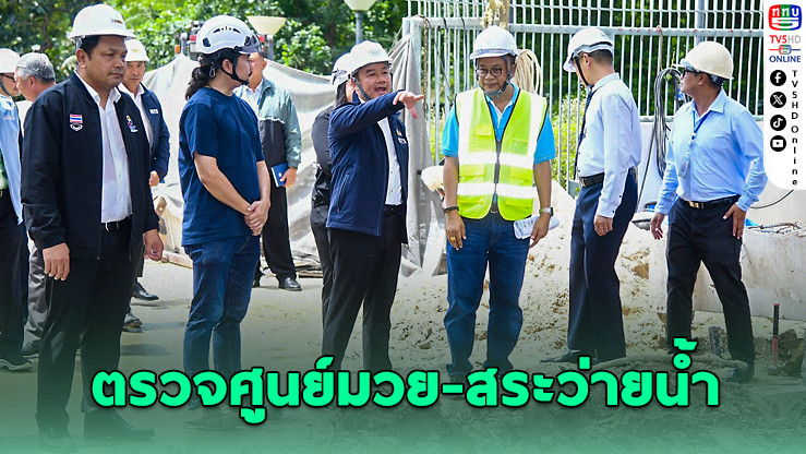 รมว.กีฬา ตรวจศูนย์มวย-สระว่ายน้ำ คืบหน้า พร้อมใช้ซีเกมส์