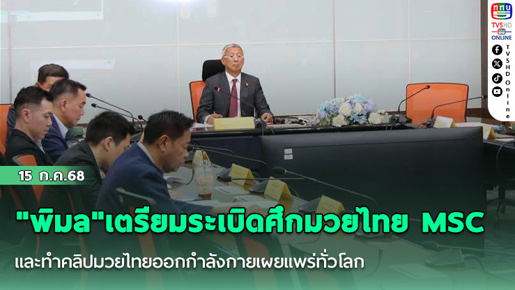 "พิมล"เตรียมระเบิดศึกมวยไทย MSC และทำคลิปมวยไทยออกกำลังกายเผยแพร่ทั่วโลก