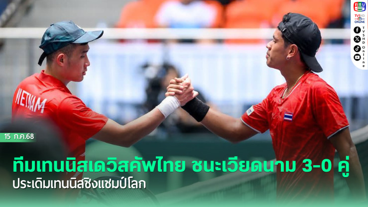 ทีมเทนนิสเดวิสคัพไทย ชนะเวียดนาม 3-0 คู่ ประเดิมเทนนิสชิงแชมป์โลก