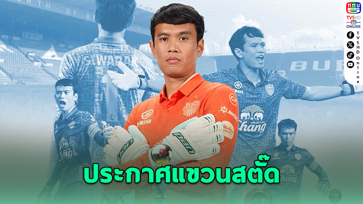 ศิวรักษ์ แขวนสตั๊ด ปิดตำนานโกลบุรีรัมย์ 14 ปี