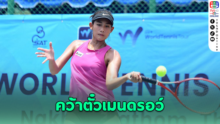 ญาตาวี-เจมส์-คุณานันท์ คว้าตั๋วเมนดรอว์ เทนนิสอาชีพ ITF ที่กำแพงแสน