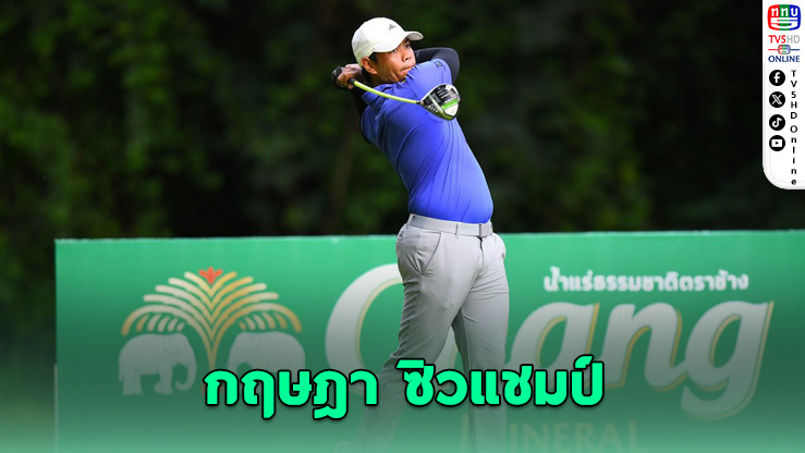 “กฤษฎา” ซิวแชมป์ Special Class ศึก Chang Thailand Junior Golf สนาม 5 เพชรบุรี
