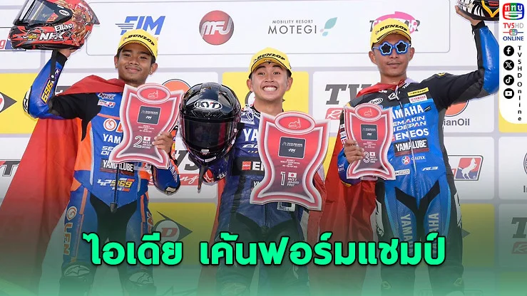 “ไอเดีย” บิดคว้าชัยเอเชียสนาม 3 “ตี” ตามติดท็อป 4