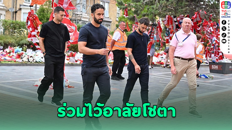 แมนยูร่วมอาลัย โชตา-อังเดร ซิลวา