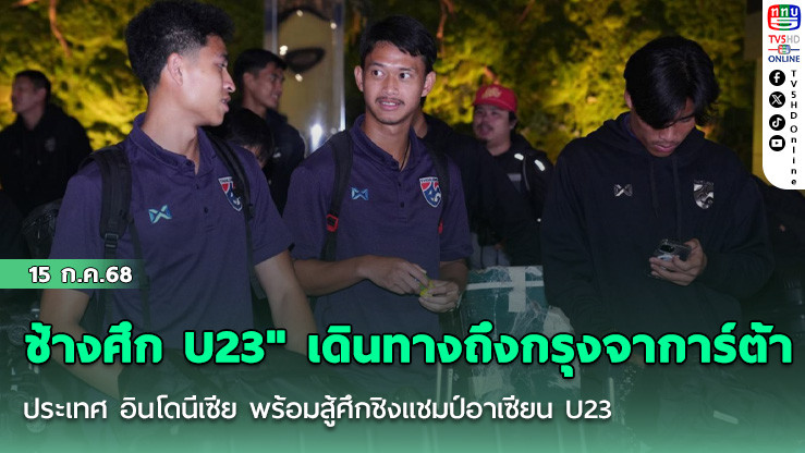 "ช้างศึก U23" เดินทางถึง กรุงจาการ์ต้า ประเทศ อินโดนีเซีย พร้อมสู้ศึกชิงแชมป์อาเซียน U23