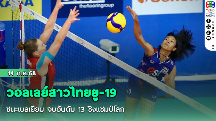 วอลเลย์สาวไทยยู-19 ชนะเบลเยียม จบอันดับ 13 ชิงแชมป์โลก