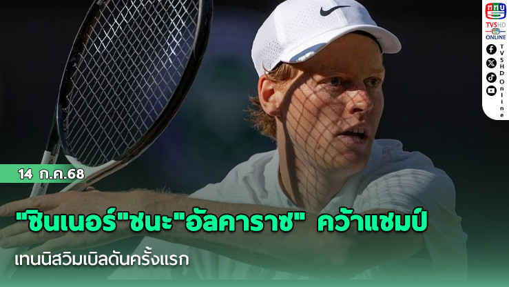 "ซินเนอร์"ชนะ"อัลคาราซ" คว้าแชมป์ เทนนิสวิมเบิลดันครั้งแรก