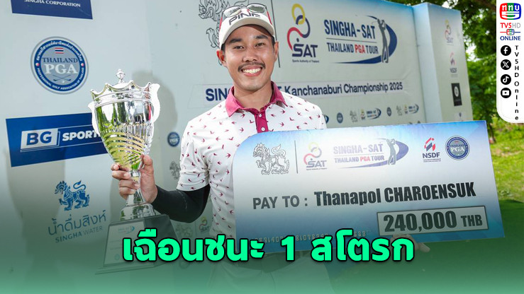 ธนพล เฉือนชนะ 1 สโตรก ซิวแชมป์กาญจนบุรี พีจีเอทัวร์