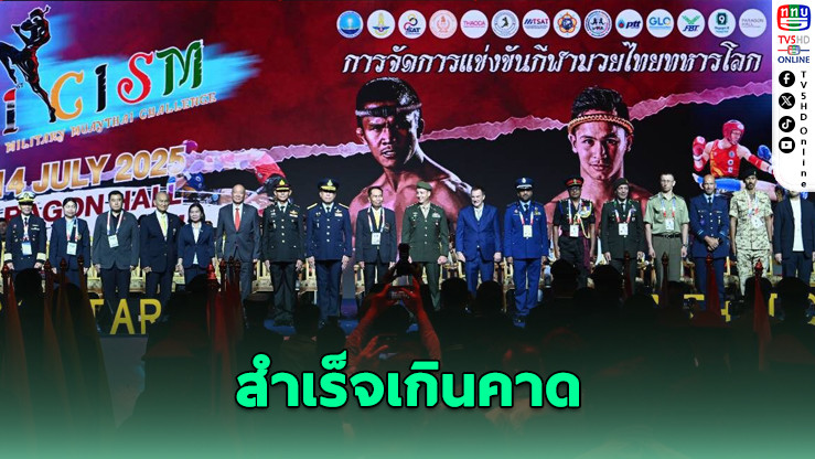 “มวยไทยทหารโลกครั้งแรก” สำเร็จยิ่งใหญ่ ไทยกวาด 9 ทอง