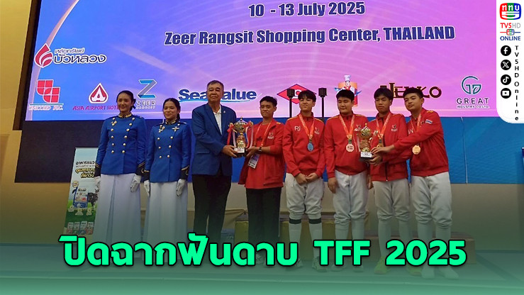 อติเทพคว้าทองเอเป้ U14 ปิดฉากฟันดาบ TFF 2025