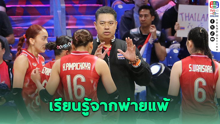“โค้ชอ๊อต” ย้ำเรียนรู้จากพ่ายแพ้ หลังลูกยางสาวไทยรอดตกชั้น VNL
