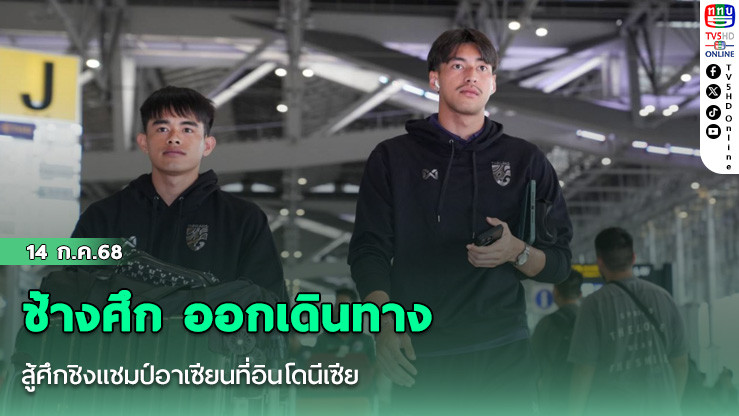 ช้างศึก ออกเดินทาง สู้ศึกชิงแชมป์อาเซียนที่อินโดนีเซีย
