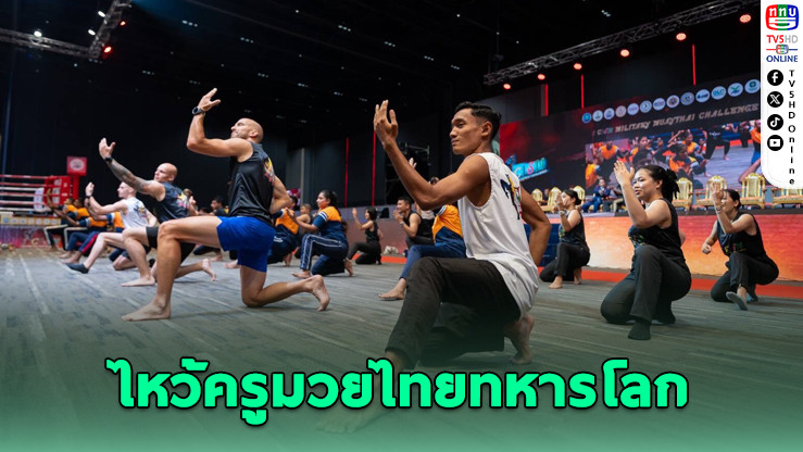 บัวขาว–ฤทธิ์เทวดา สอนไหว้ครูมวยไทยทหารโลก