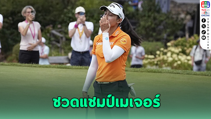 อาฒยา ชวดแชมป์เมเจอร์ แพ้เพลย์ออฟเอวิยอง