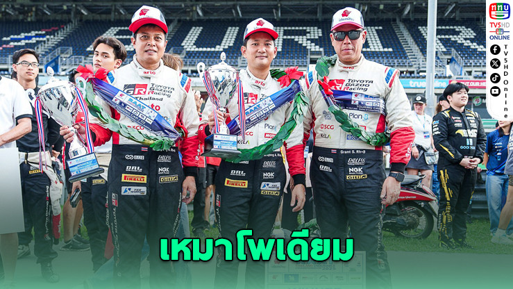 TOYOTA GAZOO เหมาโพเดียม RAAT Endurance 2025 สนาม 1
