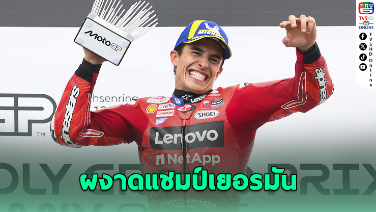 มาร์ก มาร์เกซ ซิวแชมป์เยอรมัน กรังด์ปรีซ์