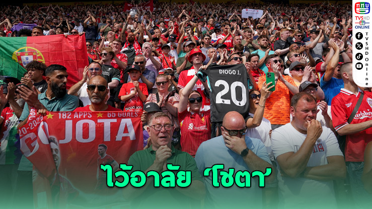 เปรสตัน-ลิเวอร์พูล ร่วมไว้อาลัย ‘โชตา’