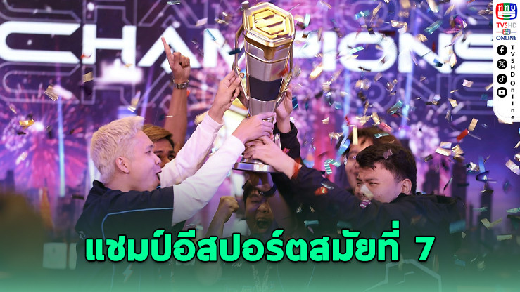 บุรีรัมย์ ยูไนเต็ด แชมป์อีสปอร์ตสมัยที่ 7
