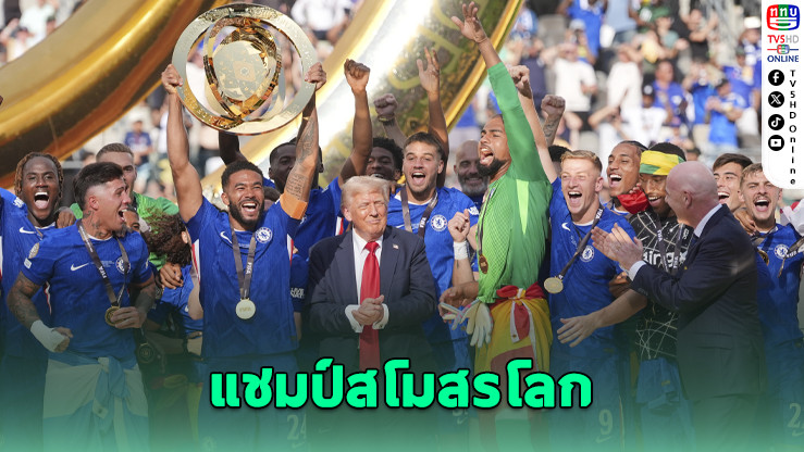 เชลซีคว่ำเปแอสเช ซิวแชมป์สโมสรโลก