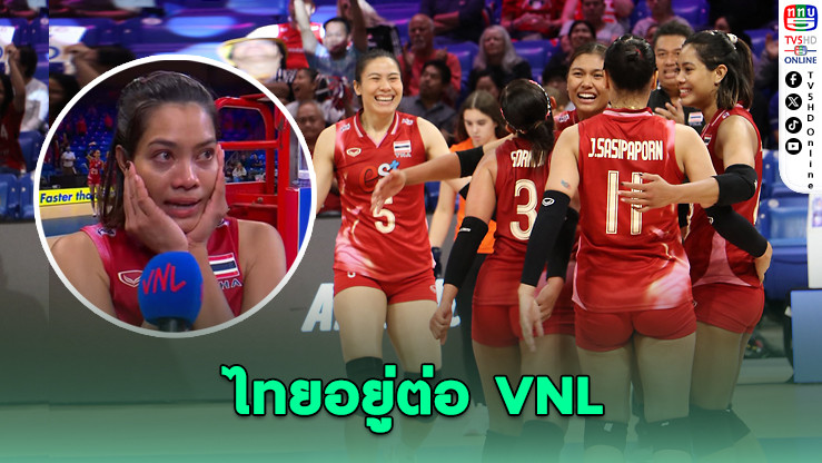 เพียวหลั่งน้ำตาไทยอยู่ต่อ VNL