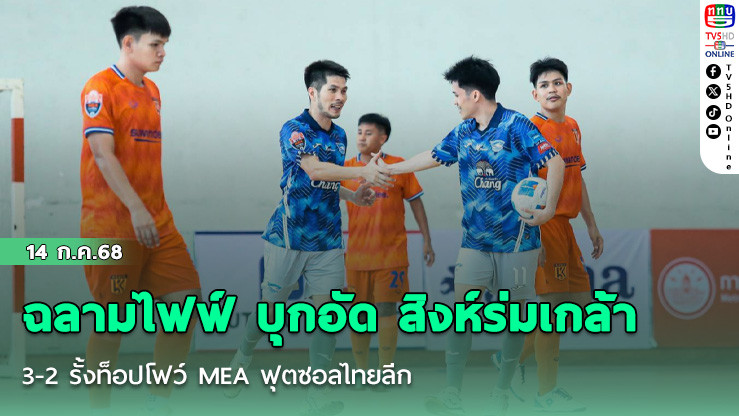 ฉลามไฟฟ์ บุกอัด สิงห์ร่มเกล้า 3-2 รั้งท็อปโฟว์ MEA ฟุตซอลไทยลีก