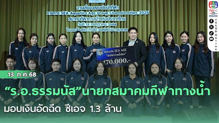 “ร.อ.ธรรมนัส”นายกสมาคมกีฬาทางน้ำ มอบเงินอัดฉีด ซีเอจ 1.3 ล้าน