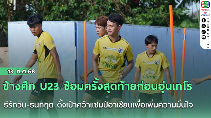 ช้างศึก U23 ซ้อมครั้งสุดท้ายก่อนอุ่นเทโร, ธีร์กวิน-ธนกฤต ตั้งเป้าคว้าแชมป์อาเซียนเพื่อเพิ่มความมั่นใจ