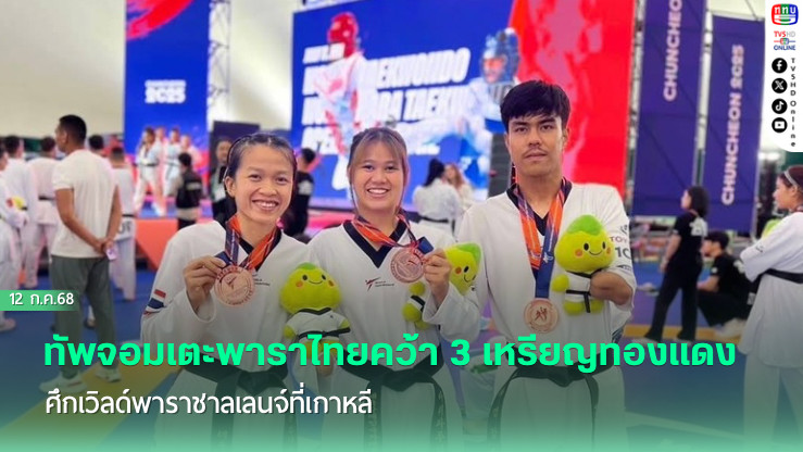 ทัพจอมเตะพาราไทยคว้า 3 เหรียญทองแดง ศึกเวิลด์พาราชาลเลนจ์ที่เกาหลี
