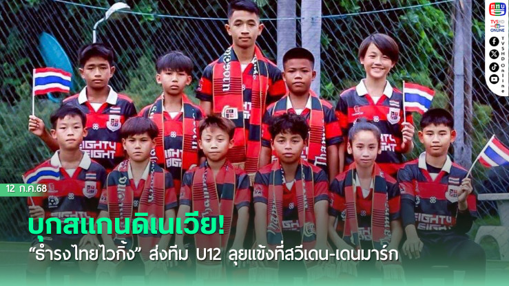 บุกสแกนดิเนเวีย! “ธำรงไทยไวกิ้ง” ส่งทีม U12 ลุยแข้งที่สวีเดน-เดนมาร์ก