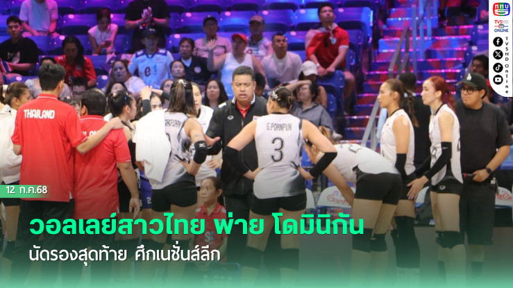 วอลเลย์สาวไทย พ่าย โดมินิกัน นัดรองสุดท้าย ศึกเนชั่นส์ลีก