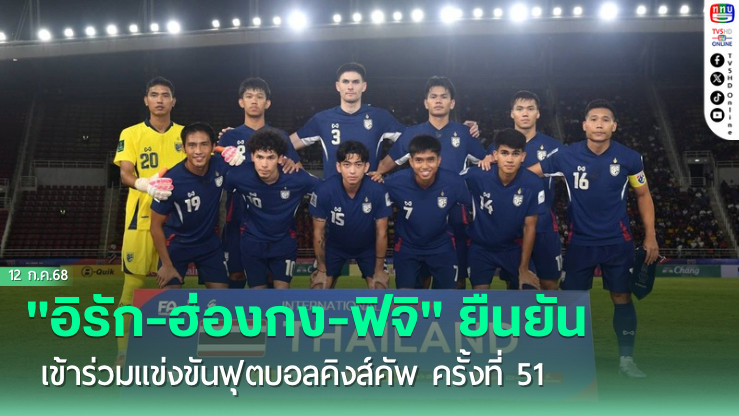"อิรัก-ฮ่องกง-ฟิจิ" ยืนยัน เข้าร่วมแข่งขันฟุตบอลคิงส์คัพ ครั้งที่ 51 